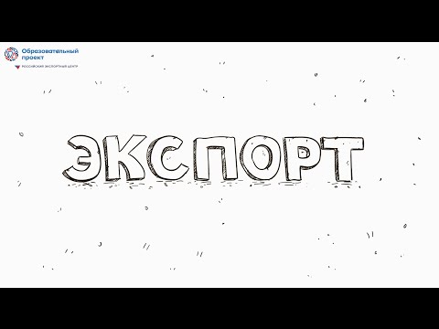 Что такое экспорт?