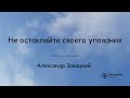 Не оставляйте своего упования - Александр Завацкий