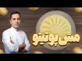راز پوره سیب زمینی ابریشمی آموزش مش پوتیتو حرفه ای با نکات طلایی