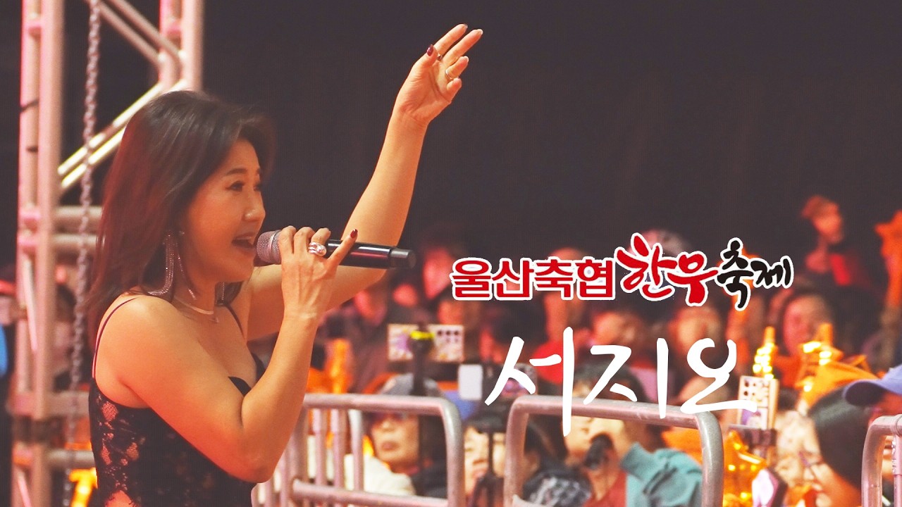 관객속으로 난입(?)한 열정의 무대 서지오/울산축협한우축제/축하무대