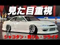 シャコタン・深リム・ツライチに全振り！ドレスアップ志向
