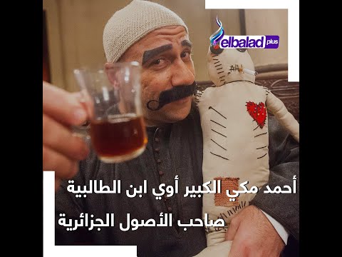 أحمد مكى ابن الطالبية هزم تجربة مرض صعبة وخطف قلوب وضحكات المصريين فى رمضان بمسلسل الكبير أوى