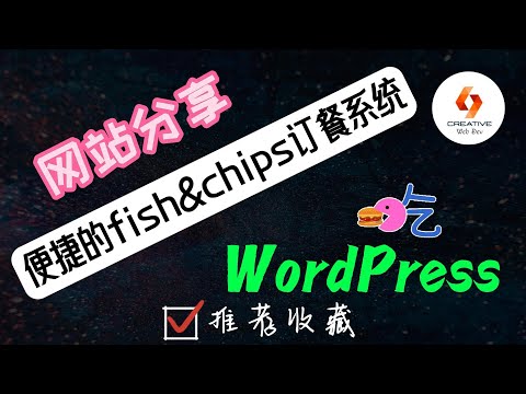 🔶WordPress网站分享-便捷的fish & chips订餐系统🔶