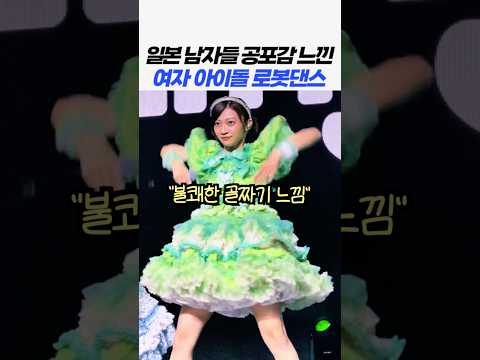 여자 아이돌 로봇댄스에 겁먹은 일본남자들