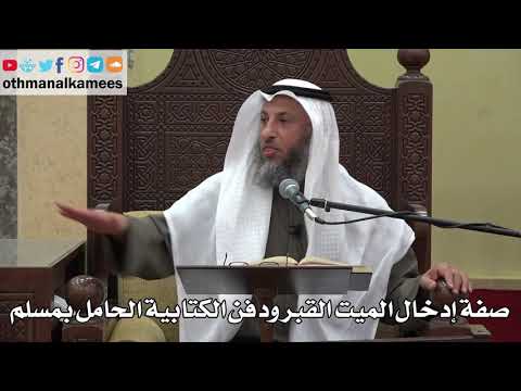 1023 - صفة إدخال الميت القبر ودفن الكتابية الحامل بمسلم - عثمان الخميس - دليل الطالب