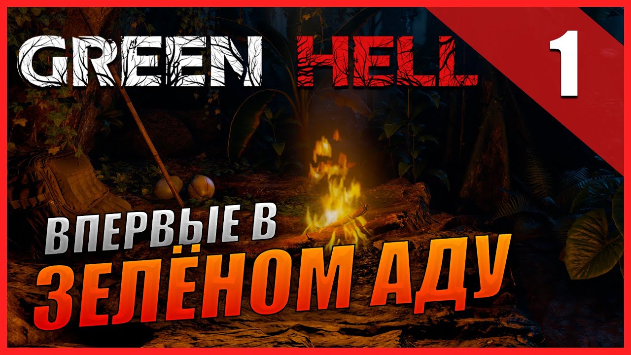 Green Hell Прохождение [2K] Сюжет: Часть 1 - Прибытие / Впервые в Зелёном Аду