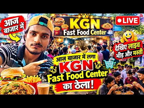 आज बाजार में लगा KGN Fast Food Center का ठेला! देखिए लाइव भीड़ और मस्ती 🛒