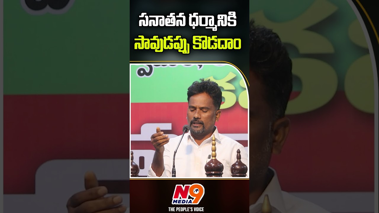 సనాతన ధర్మానికి సావుడప్పు కొడదాం | Macha Devender | Samuha Secular Writers Forum | N9 Media