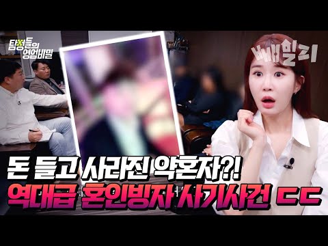 충격실화🔥 피해 여성만 11명에 피해 금액만 총 20억 원인 역대급💥 혼인빙자 사기꾼의 정체는? | 탐정들의 영업비밀