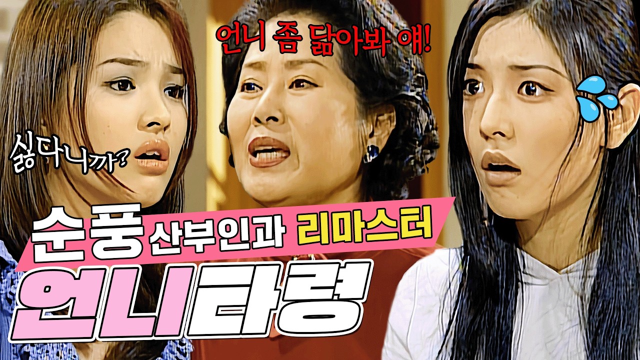 [#순풍 리마스터] 자매끼리 전쟁 발발 직전...💦 소연이만 찾는 순풍 식구들이 미운 혜교😂 | 13화