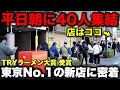 なぜ平日朝に40人並ぶのか?新進気鋭の家系店、その新たな挑戦に密着【立川製麺所翠空】