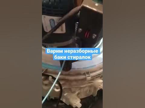Экструдер сварил неразборный бак стиральной машины | честный Ремонт от ...
