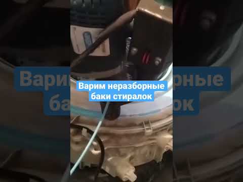 Экструдер сварил неразборный бак стиральной машины | честный Ремонт от Ярошенко