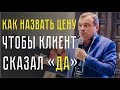 Как презентовать цену, чтобы невозможно было отказаться | Технологии продаж