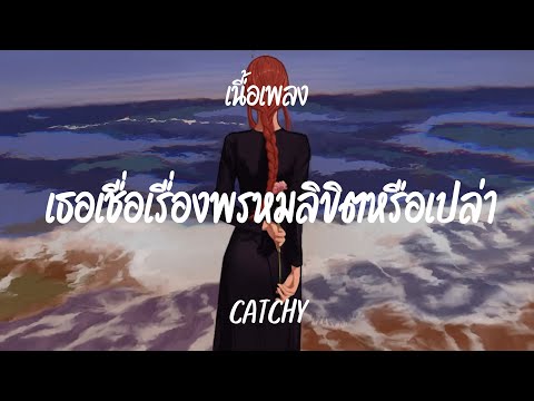 เธอเชื่อเรื่องพรหมลิขิตหรือเปล่า - CATCHY (เนื้อเพลง)