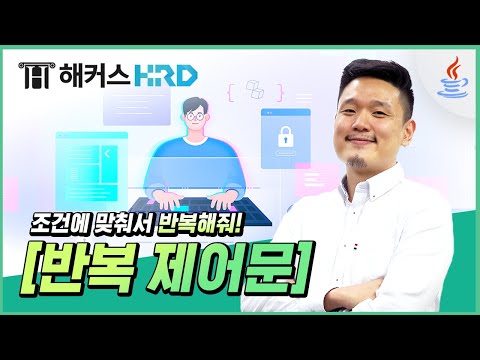 [JAVA] 자바 반복 제어문 알아보기! (JAVA Loop statement)
