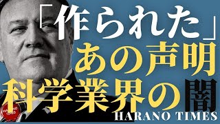 ポンペオさんの調査も阻害されていた、最も影響力が大きかったあの声明は作られたものだった、浸透されている科学業界は信用を失っていく残念な状況