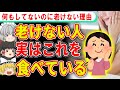 老けない人がいつの間にか食べていた意外な食べ物とは…?【ゆっくり解説】