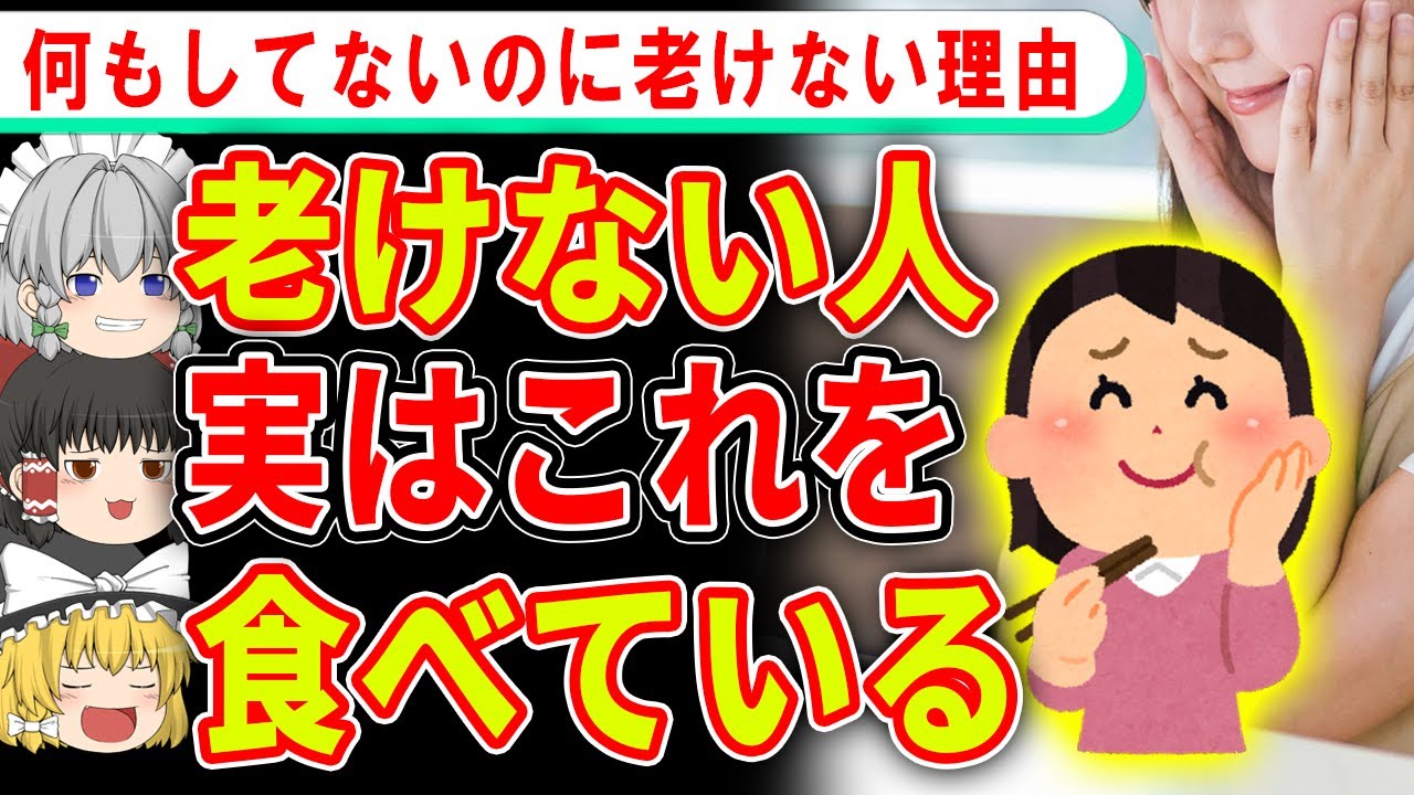 老けない人がいつの間にか食べていた意外な食べ物とは…？【ゆっくり解説】