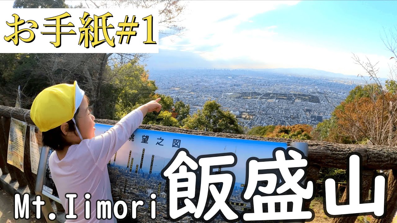 ４歳娘が飯盛山の山頂を目指す　お手紙＃１