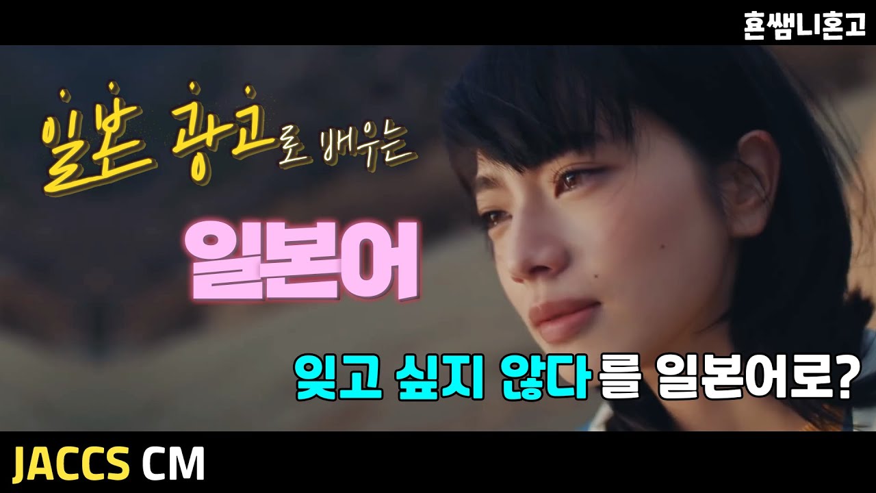 [JACCS]'무엇과도 바꿀 수 없는'? 광고로 배우는 일본어 [초급일본어 