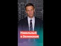 Навальный о Зеленском