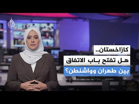 حل عقدة اليورانيوم.. هل تكون كازاخستان "الطرف الثالث" بين أمريكا وإيران؟