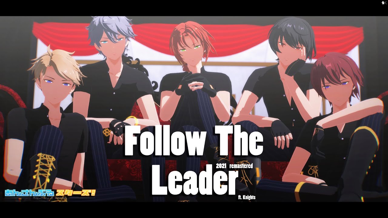 【 MMDあんスタ 】 Follow the Leader - 2021 remastered - 【 Knights 】