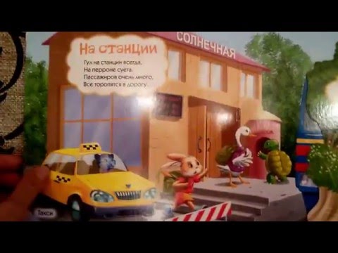 Что умеют машинки. Говорящие окошки. Книжка Азбукварик