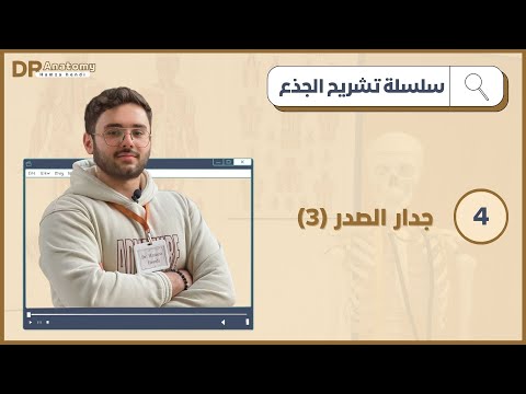 Dr. hamza hendi |أوعية و أعصاب جدار الصدر