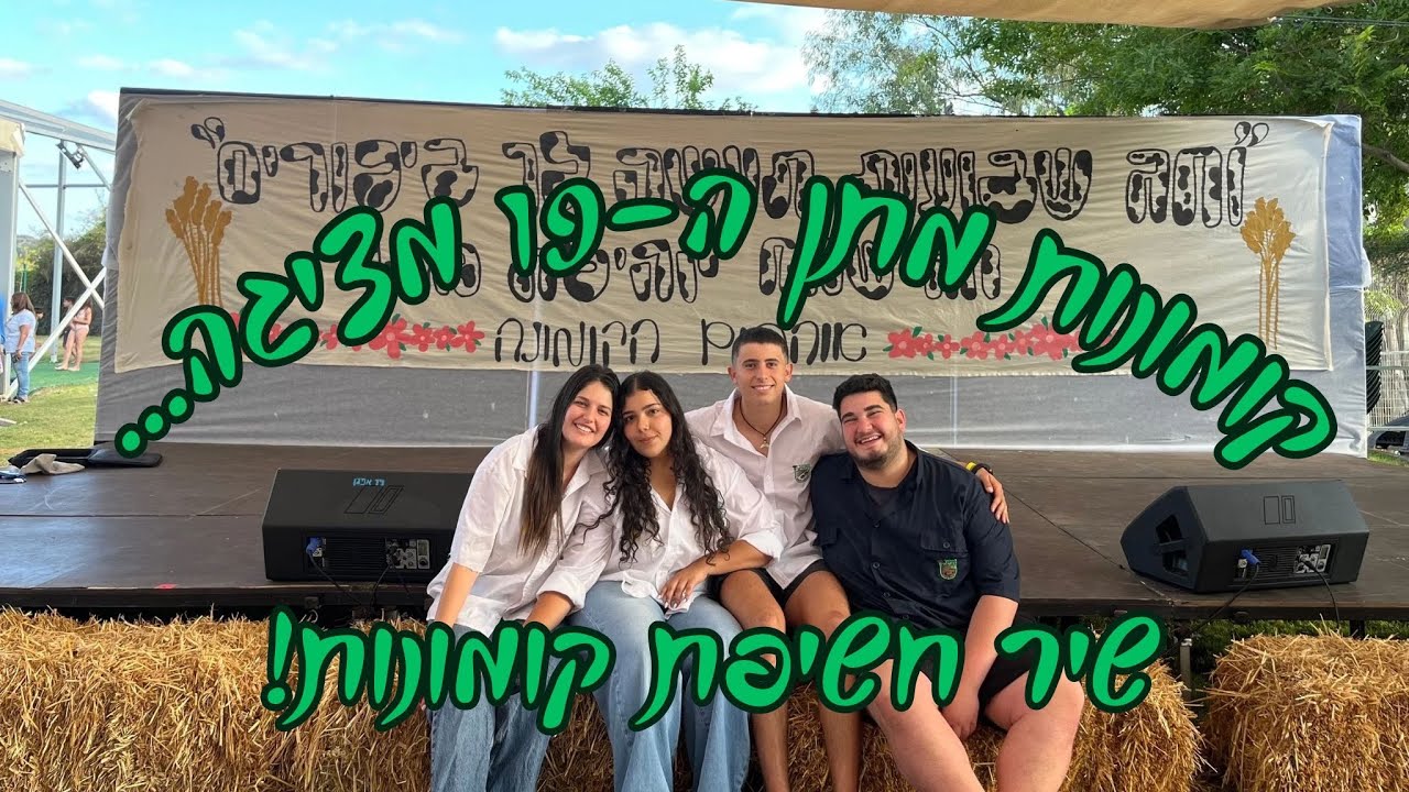 קומונת מתן ה19 - שיר חשיפת קומונות 💚