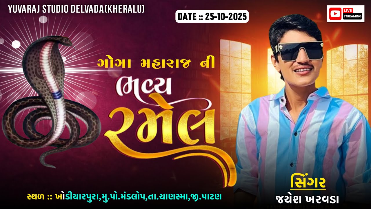 ગોગા મહારાજ ની ભવ્ય રમેલ, સિંગર જયેશ ખરવડા, સ્થળ ખોડિયારપુરા.મુ.પો.મંડલોપ.ચાણસ્મા. BF LVE UNDANI