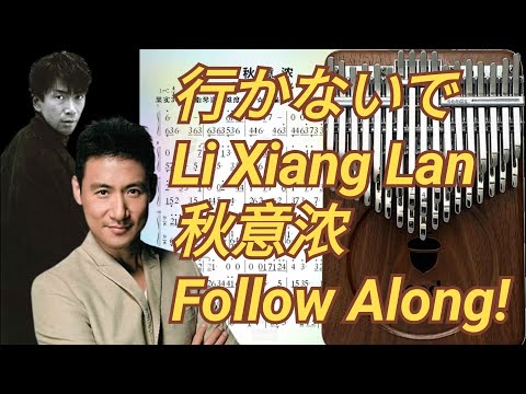 行かないで Li Xiang Lan 秋意浓 | 玉置浩二 Jacky Cheung 张学友 | Follow Along | Easy Score | Seeds 34 Key Kalimba