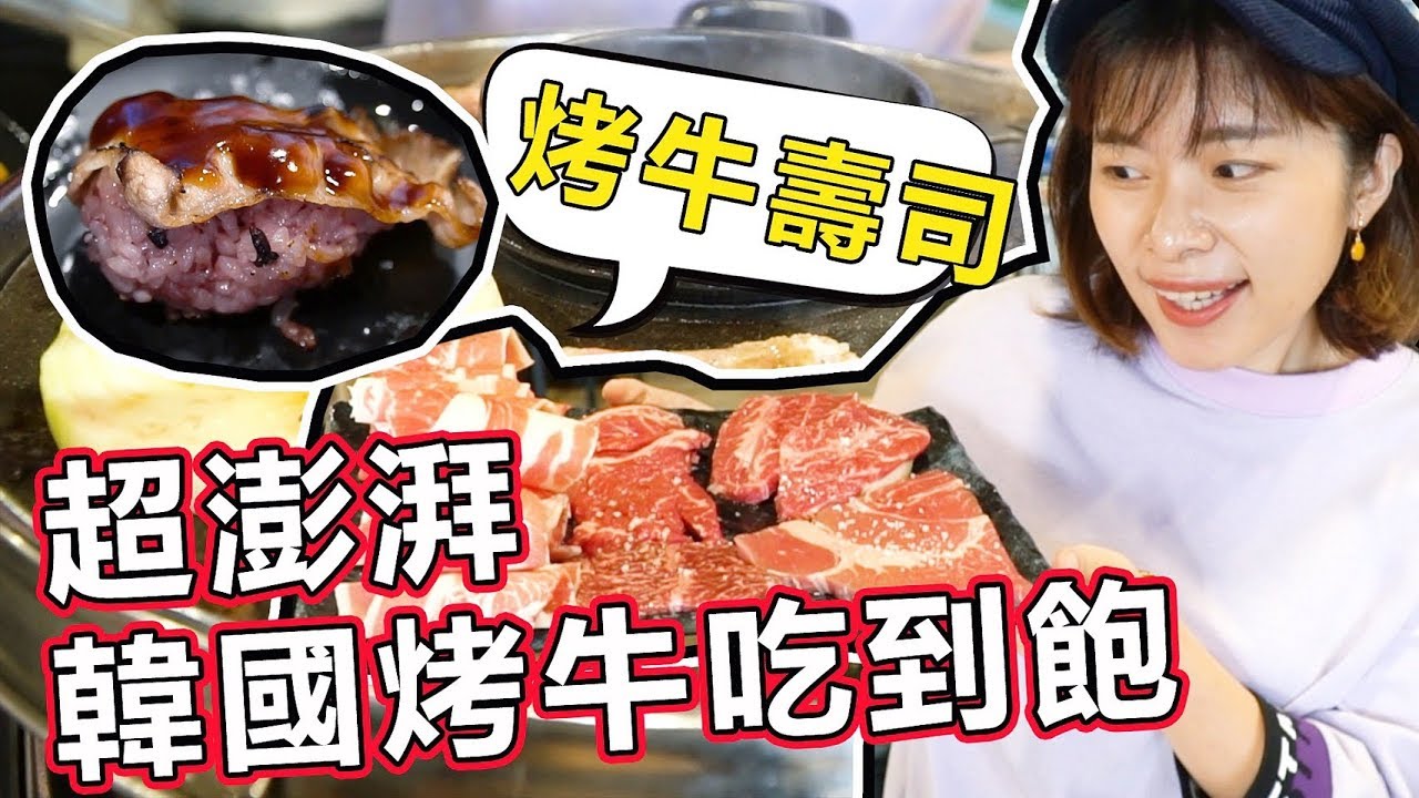 韓國烤牛肉吃到飽超划算！一整塊比臉還大還附炙燒牛壽司 Ft.韓國人妻Jeong