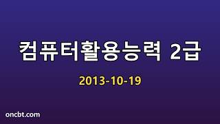 컴퓨터활용능력 2급 2013-10-19