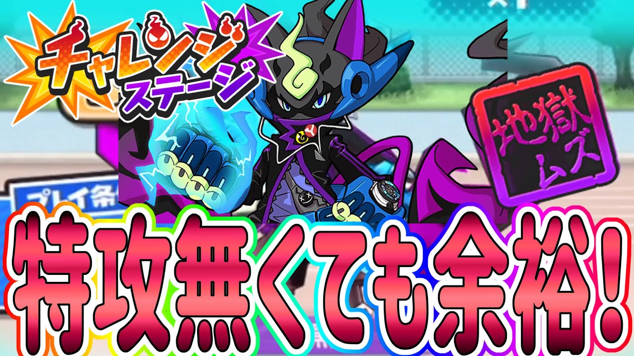 ぷにぷに チャレンジステージを特攻無くても簡単攻略！ Yo-kai Watch