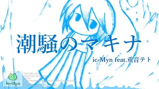 【SynthV重音テト】潮騒のマキナ/ ic-Myn feat.重音テト【MAKINA】