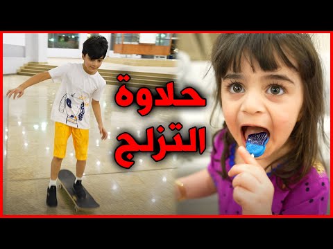 عدول الاسطورة يجرب التزلج فريق عدنان 