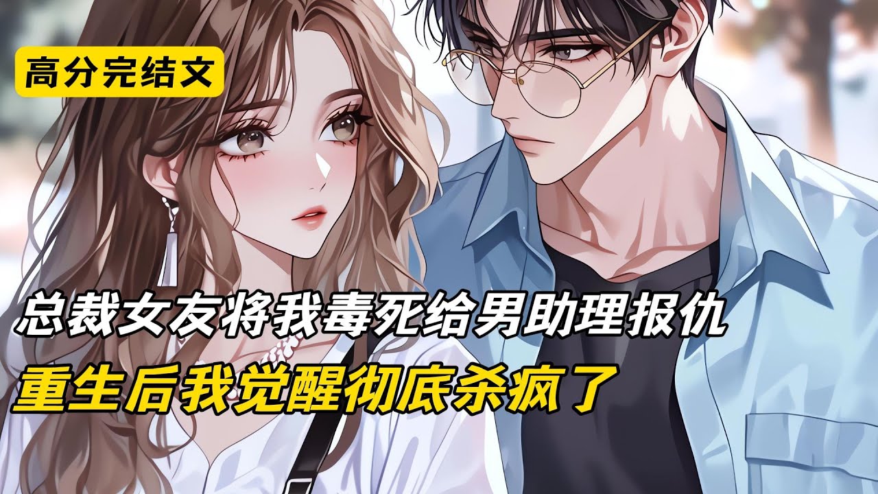 总裁女友将我毒死给男助理报仇，重生后我觉醒彻底杀疯了#完结文 #短篇小说 #二次元#爽文#柳如烟