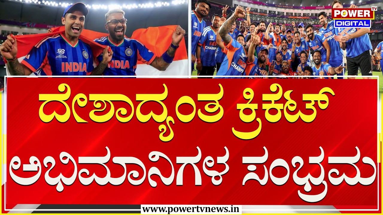 India Won The ICC T20 World Cup : ದೇಶಾದ್ಯಂತ ಕ್ರಿಕೆಟ್ ಅಭಿಮಾನಿಗಳ ಸಂಭ್ರಮ | Cricket | Power TV News