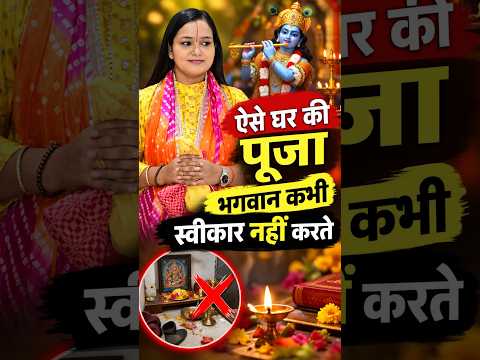 ऐसे घर की पूजा भगवान कभी स्वीकार नहीं करते | Kon Se Ghar Ki Puja Swikar Nahi Hoti Hai?