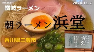 ★讃岐ラーメン？ 朝ラーメン 浜堂 本店（香川県三豊市）