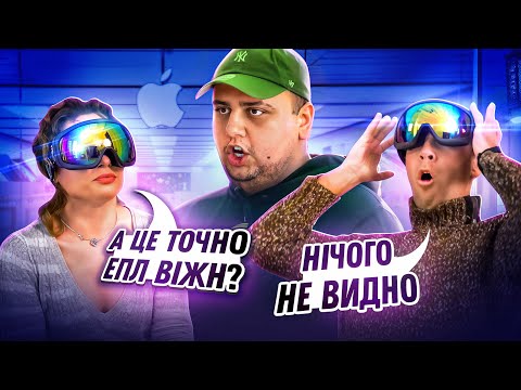 Реклама Apple Vision Pro | Гумористичне Пранк Шоу | Скажи Якщо Зможеш #6