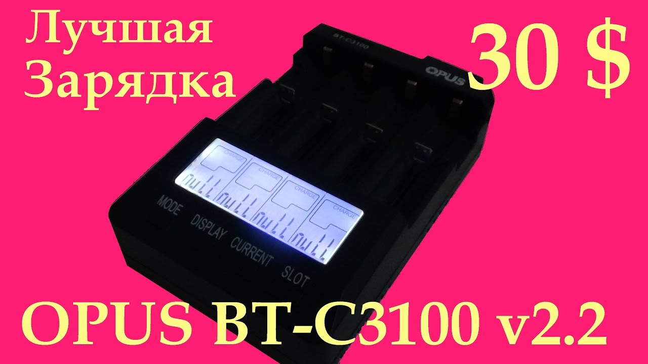 Лучшая зарядка OPUS BT C3100 - YouTube