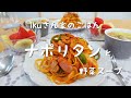 【おうちごはん】大人も子供も喜ぶ『 ナポリタン』と『野菜スープ』をお昼ご飯に作ったよ