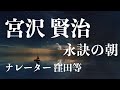 『永訣の朝』作:宮沢賢治 朗読:窪田等 ■ 朗読作品多数 走れメロス・雨ニモマケズ・注文の多い料理店 etc... 作業用BGMや睡眠導入にも