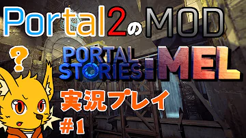 ポータル2 Mod 実況プレイ