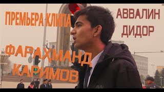 Фарахманд Каримов  - Аввалин дидор HD (Клипи нав 2018 Lyrics videos) #ФАРАХМАНД2018