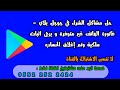 حل مشاكل الشراء في جوجل بلاي فاتورة الهاتف غير متوفرة و يرجى اثبات ملكية وتم إغلاق الحساب و