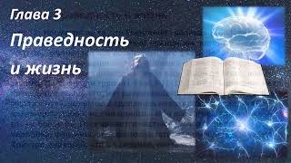 Изучение книги Чудеса Иисуса 3 гл. Праведность и жизнь - Эллет Ваггонер.